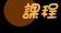 Course