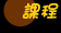 Course